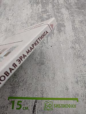 Новая эра маркетинга