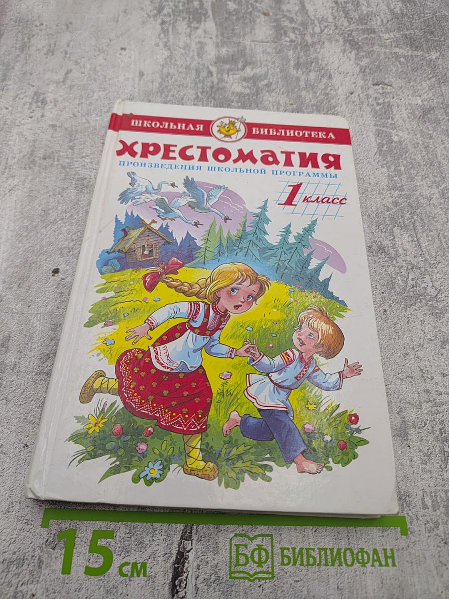 Хрестоматия. Произведения школьной программы (для 1 класса)