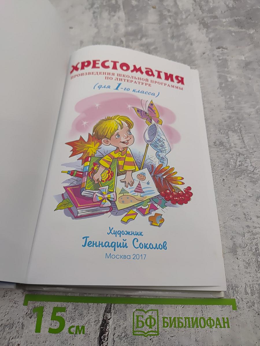 Хрестоматия. Произведения школьной программы (для 1 класса)