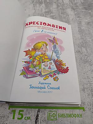 Хрестоматия. Произведения школьной программы (для 1 класса)