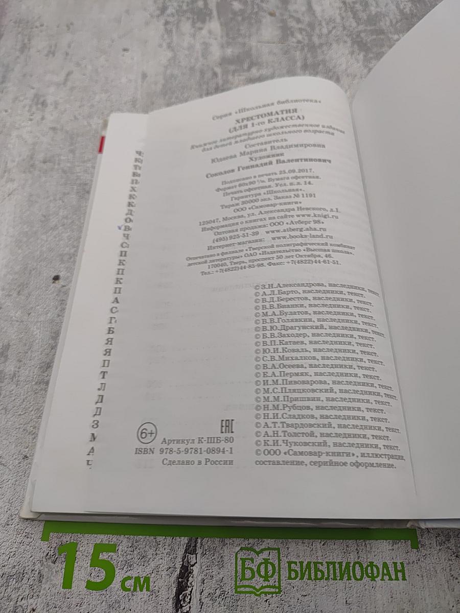 Хрестоматия. Произведения школьной программы (для 1 класса)