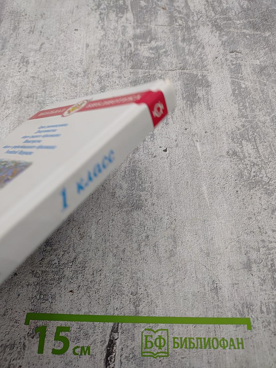 Хрестоматия. Произведения школьной программы (для 1 класса)