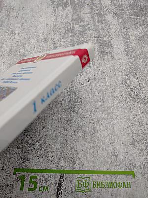 Хрестоматия. Произведения школьной программы (для 1 класса)