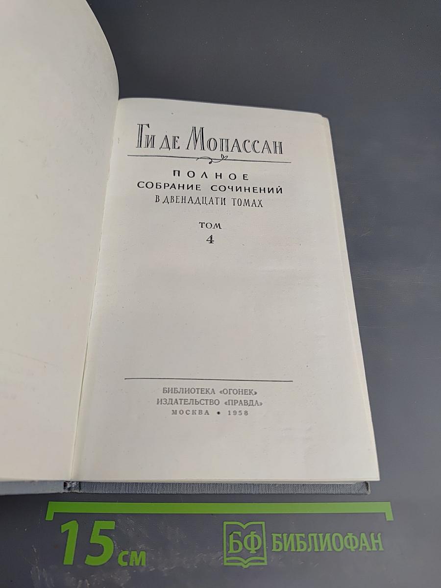 Полное собрание сочинений в двенадцати томах. Том 4. Под солнцем