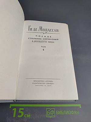 Полное собрание сочинений в двенадцати томах. Том 4. Под солнцем