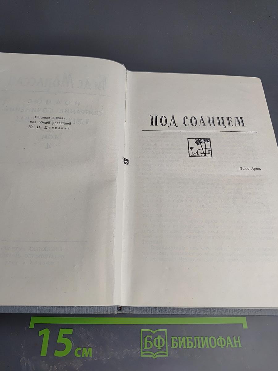 Полное собрание сочинений в двенадцати томах. Том 4. Под солнцем