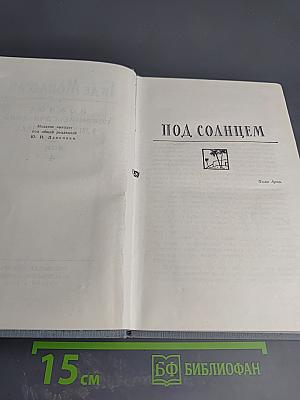 Полное собрание сочинений в двенадцати томах. Том 4. Под солнцем