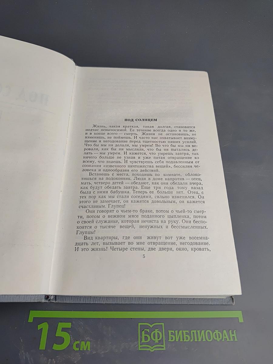 Полное собрание сочинений в двенадцати томах. Том 4. Под солнцем