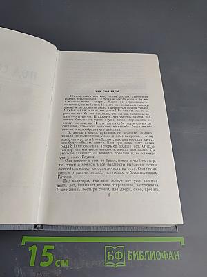 Полное собрание сочинений в двенадцати томах. Том 4. Под солнцем