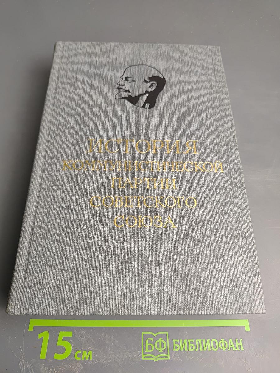 История Коммунистической партии Советского Союза. Том второй. Партия большевиков в борьбе за свержение царизма