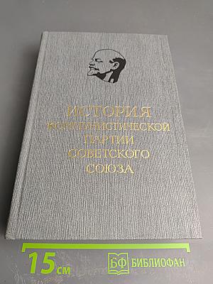 История Коммунистической партии Советского Союза. Том второй. Партия большевиков в борьбе за свержение царизма