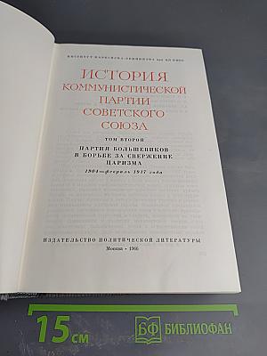 История Коммунистической партии Советского Союза. Том второй. Партия большевиков в борьбе за свержение царизма