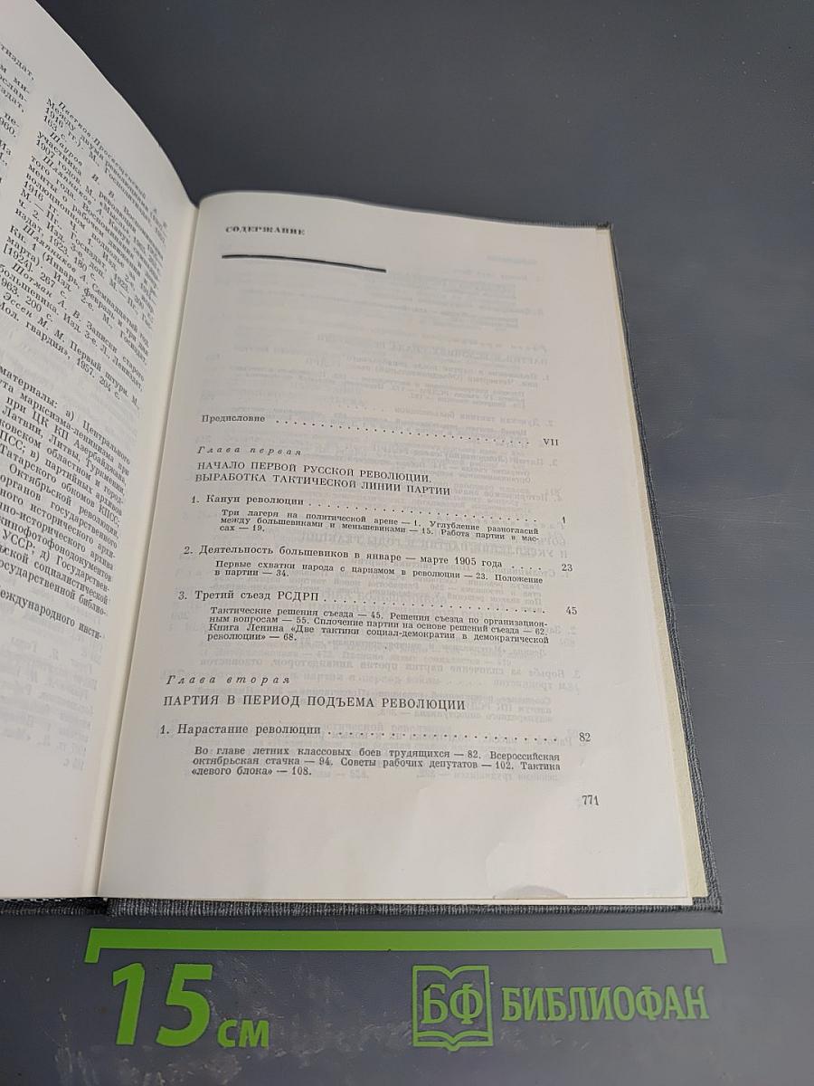 История Коммунистической партии Советского Союза. Том второй. Партия большевиков в борьбе за свержение царизма