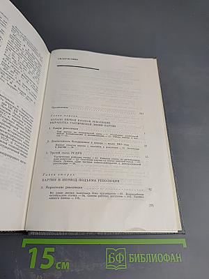 История Коммунистической партии Советского Союза. Том второй. Партия большевиков в борьбе за свержение царизма