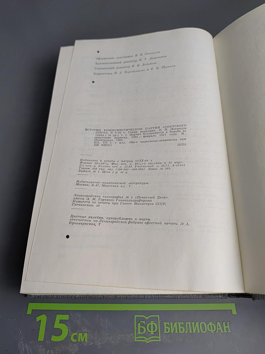 История Коммунистической партии Советского Союза. Том второй. Партия большевиков в борьбе за свержение царизма