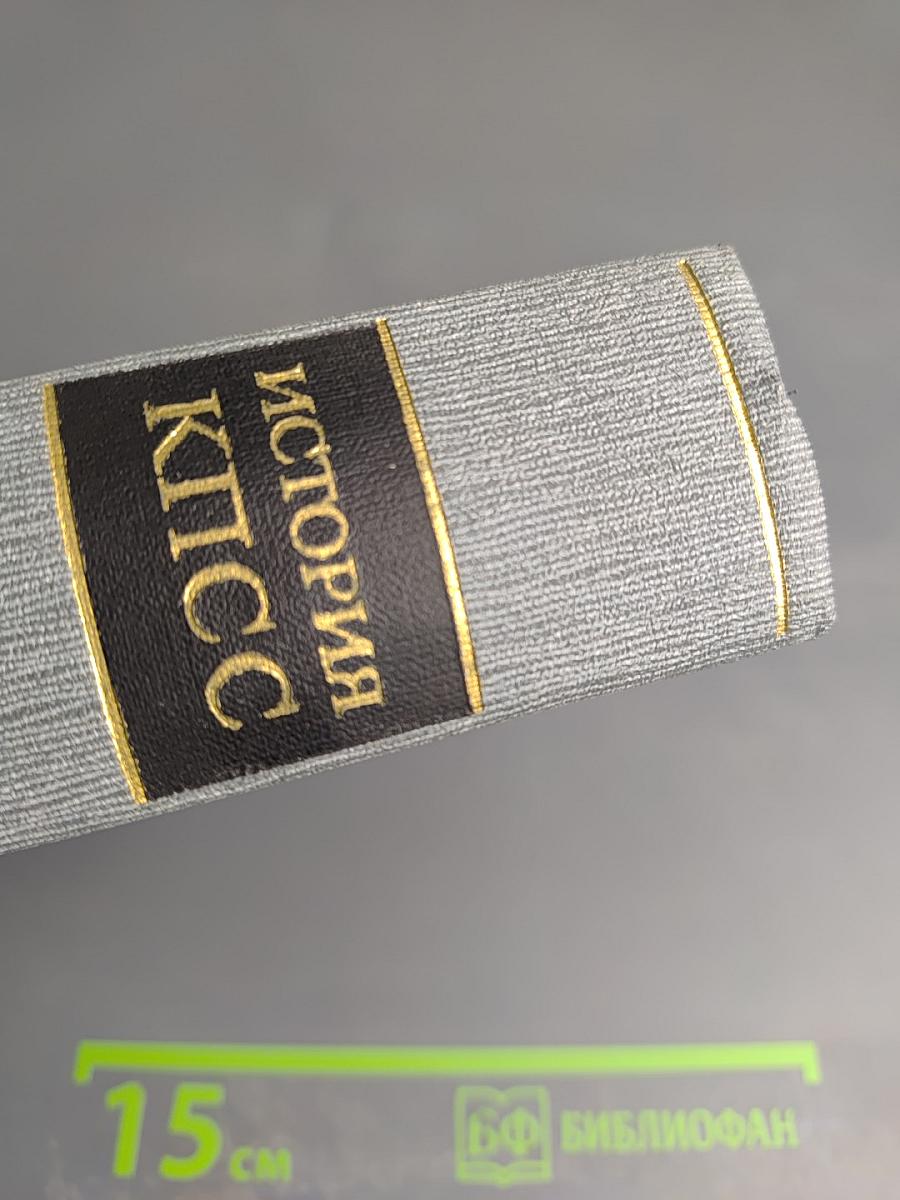 История Коммунистической партии Советского Союза. Том второй. Партия большевиков в борьбе за свержение царизма