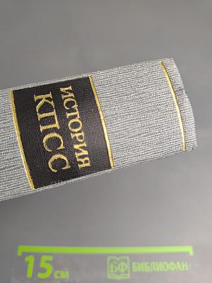 История Коммунистической партии Советского Союза. Том второй. Партия большевиков в борьбе за свержение царизма