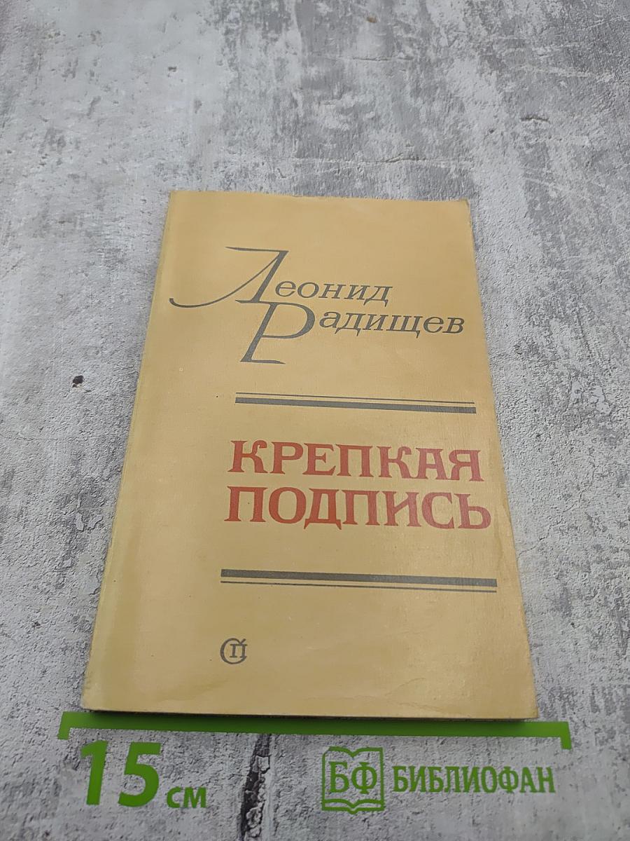 Крепкая подпись: Рассказы о В. И. Ленине