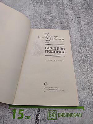 Крепкая подпись: Рассказы о В. И. Ленине