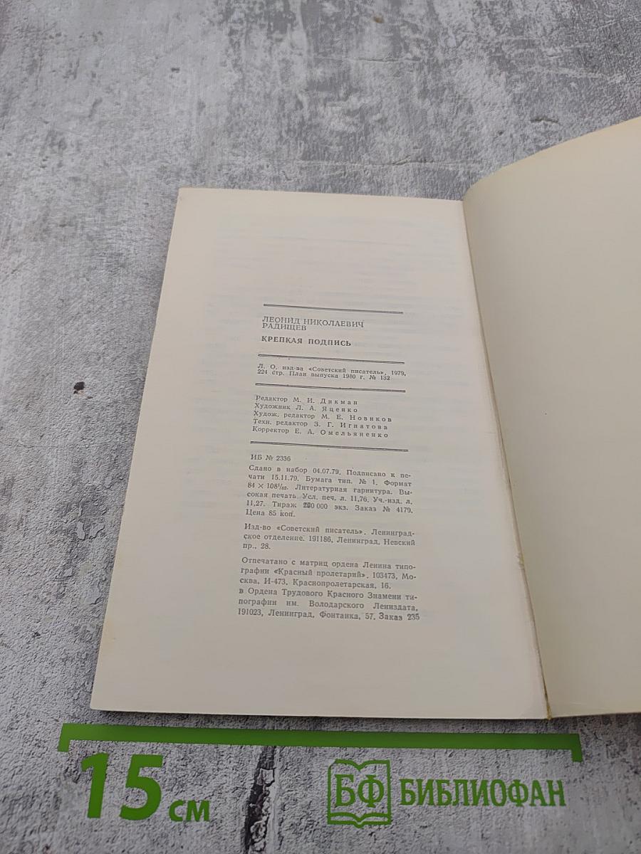 Крепкая подпись: Рассказы о В. И. Ленине