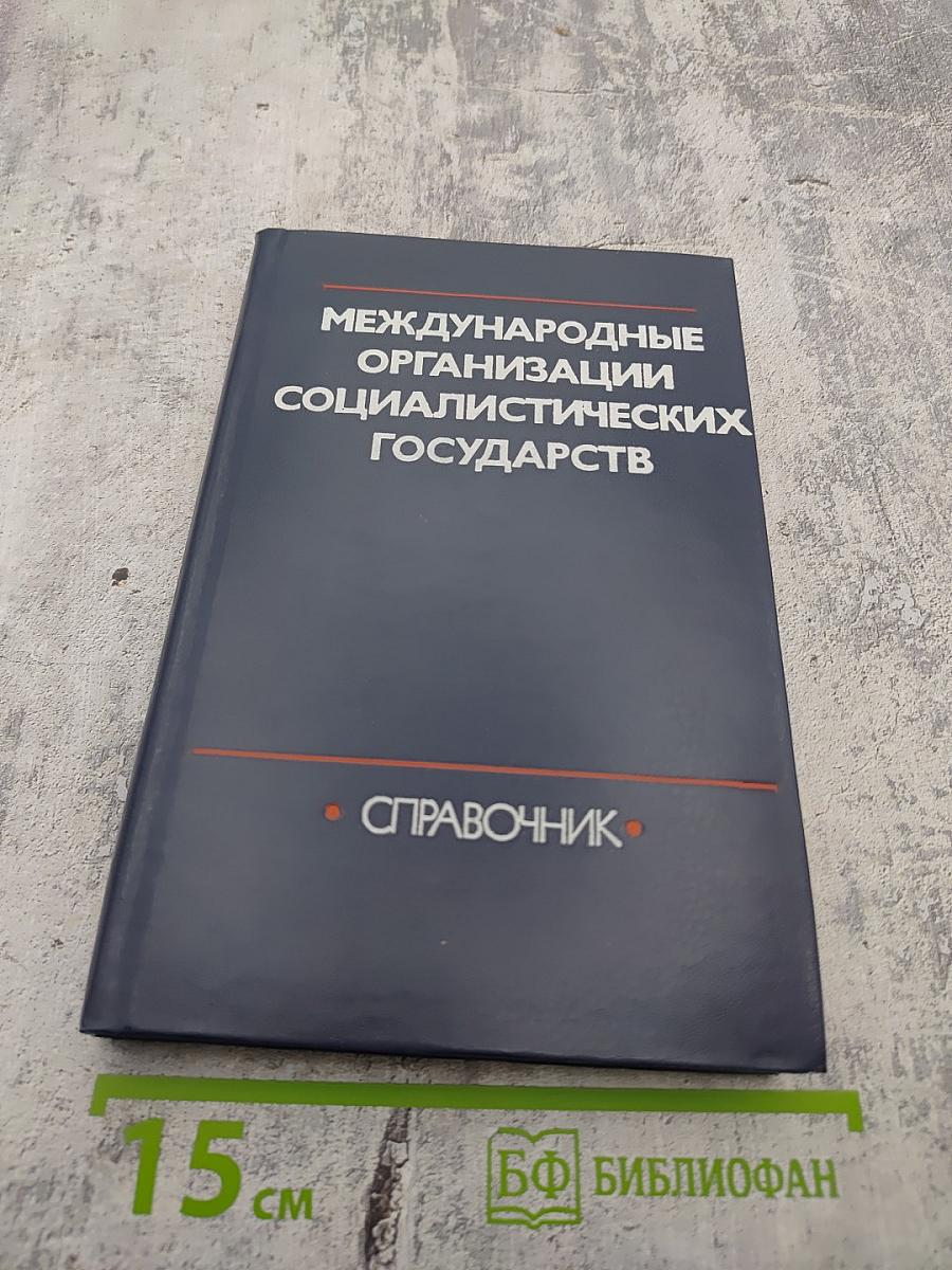 Международные организации социалистических государств: Справочник