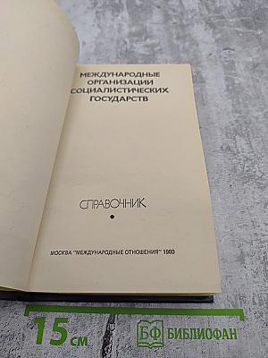 Международные организации социалистических государств: Справочник