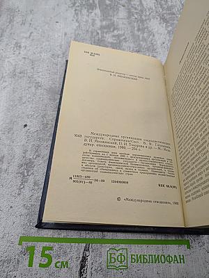 Международные организации социалистических государств: Справочник