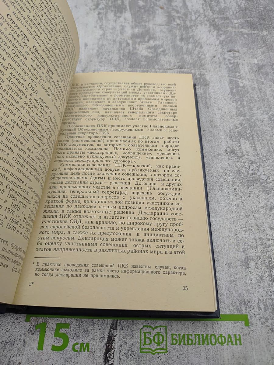 Международные организации социалистических государств: Справочник