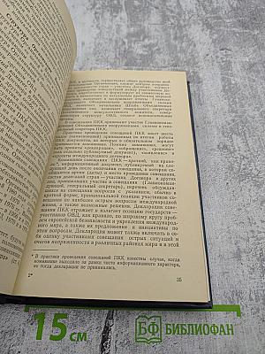 Международные организации социалистических государств: Справочник