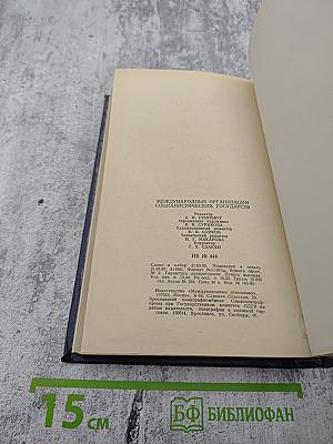 Международные организации социалистических государств: Справочник