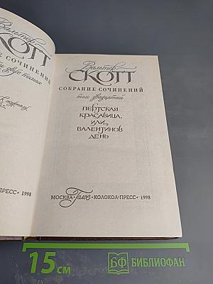 Пертская красавица, или Валентинов день