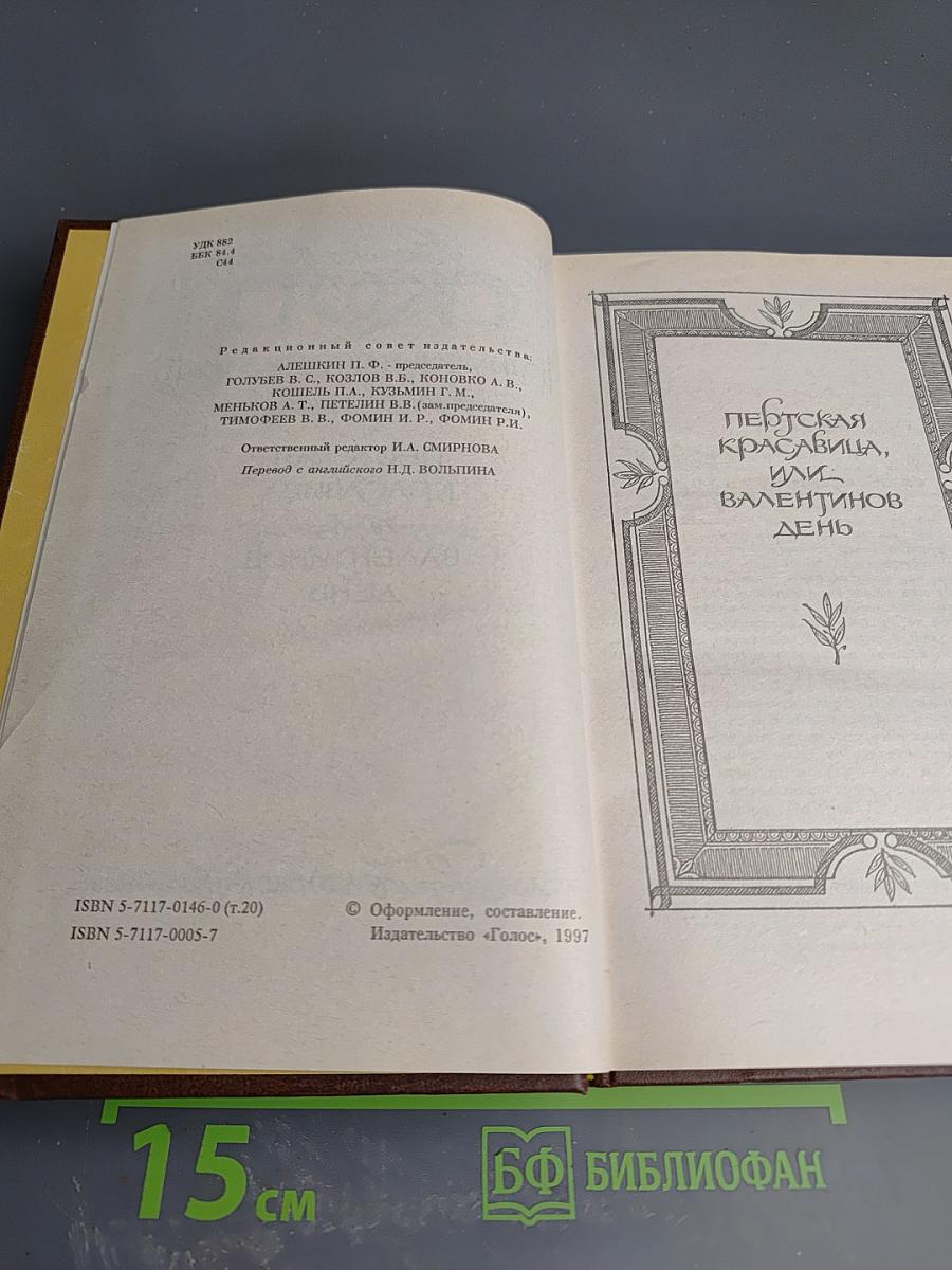 Пертская красавица, или Валентинов день