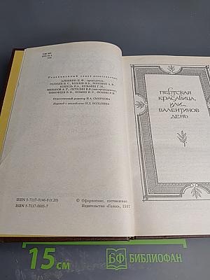 Пертская красавица, или Валентинов день