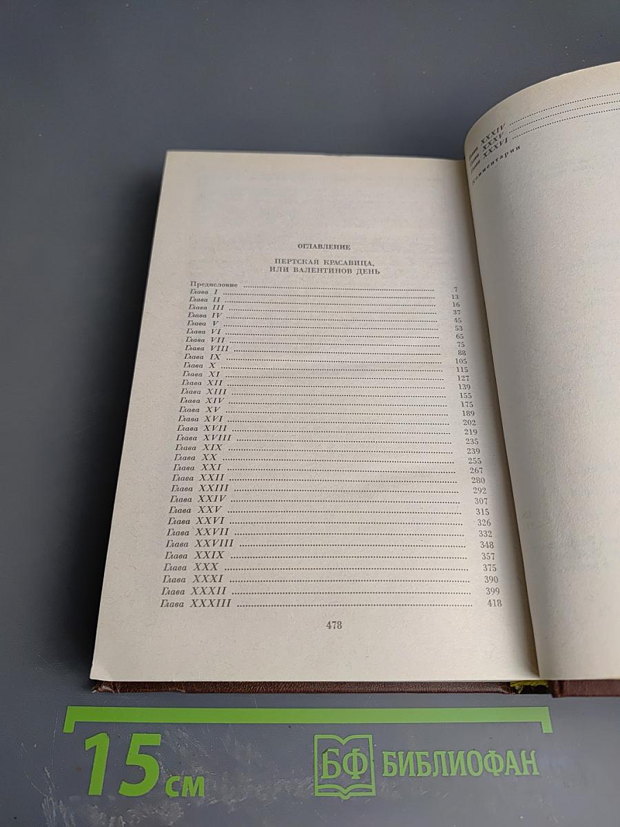 Пертская красавица, или Валентинов день