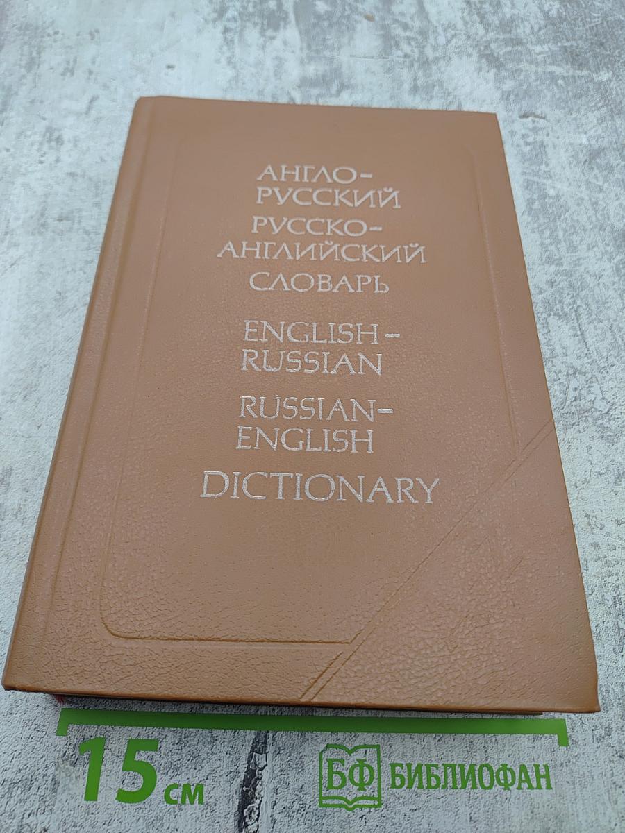 Англо-русский и русско-английский словарь (краткий)