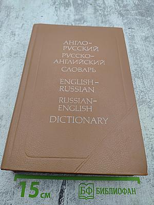 Англо-русский и русско-английский словарь (краткий)