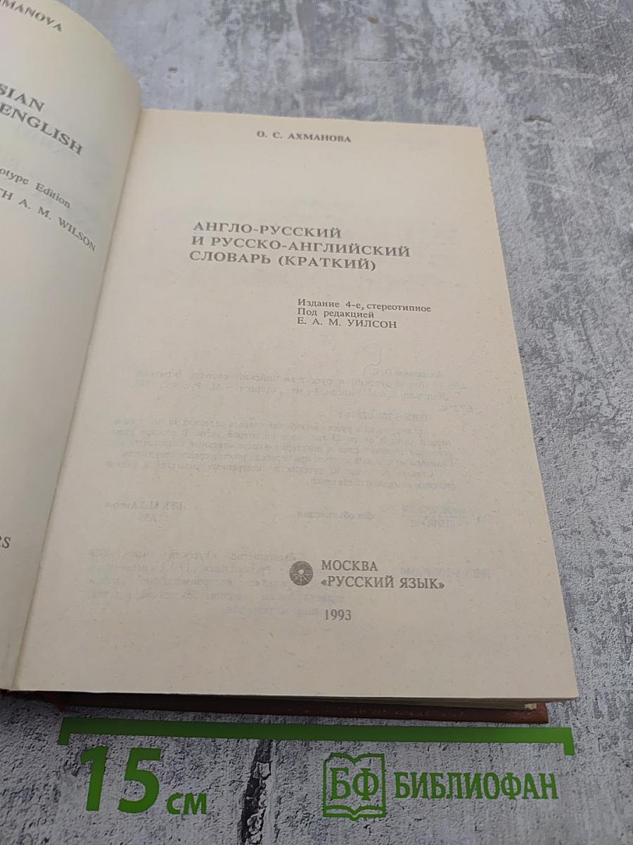 Англо-русский и русско-английский словарь (краткий)