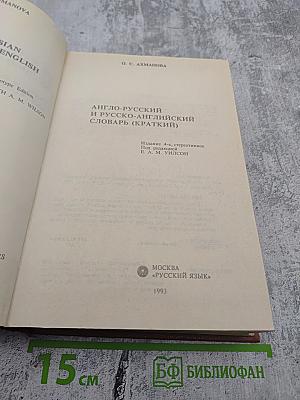 Англо-русский и русско-английский словарь (краткий)