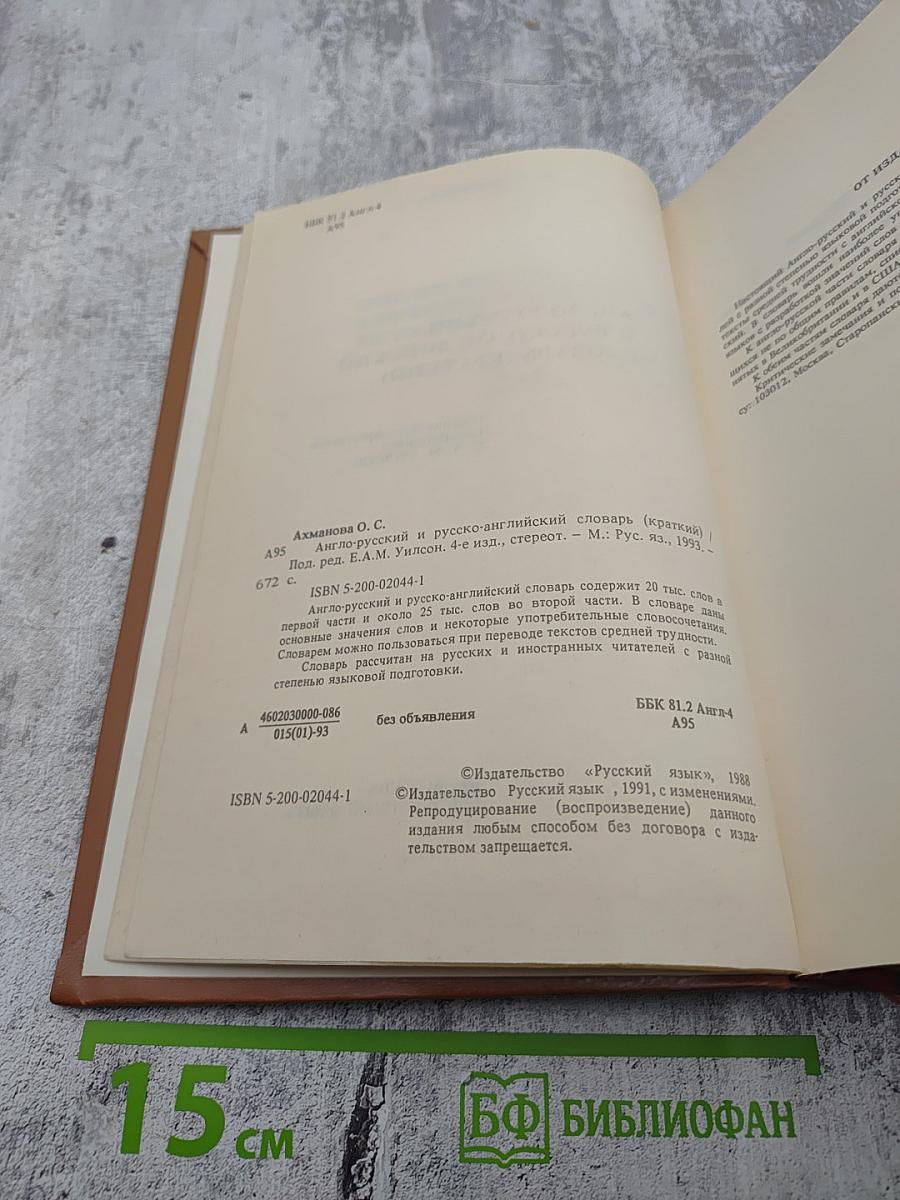 Англо-русский и русско-английский словарь (краткий)