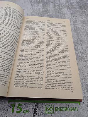 Англо-русский и русско-английский словарь (краткий)