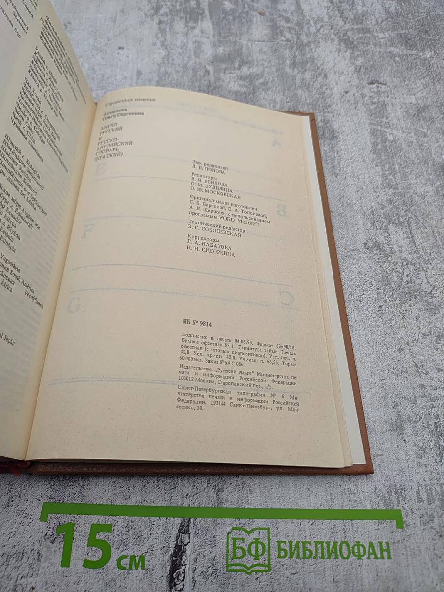 Англо-русский и русско-английский словарь (краткий)