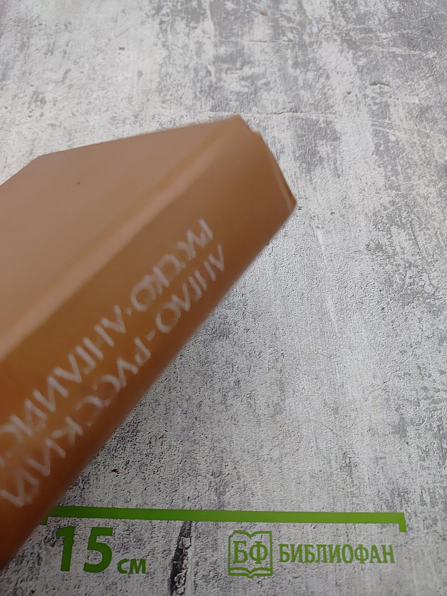 Англо-русский и русско-английский словарь (краткий)