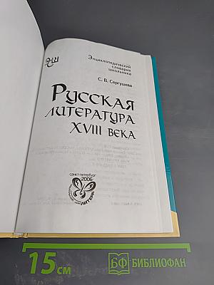 Энциклопедический словарик школьника. Русская литература XVIII века