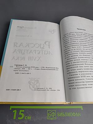 Энциклопедический словарик школьника. Русская литература XVIII века