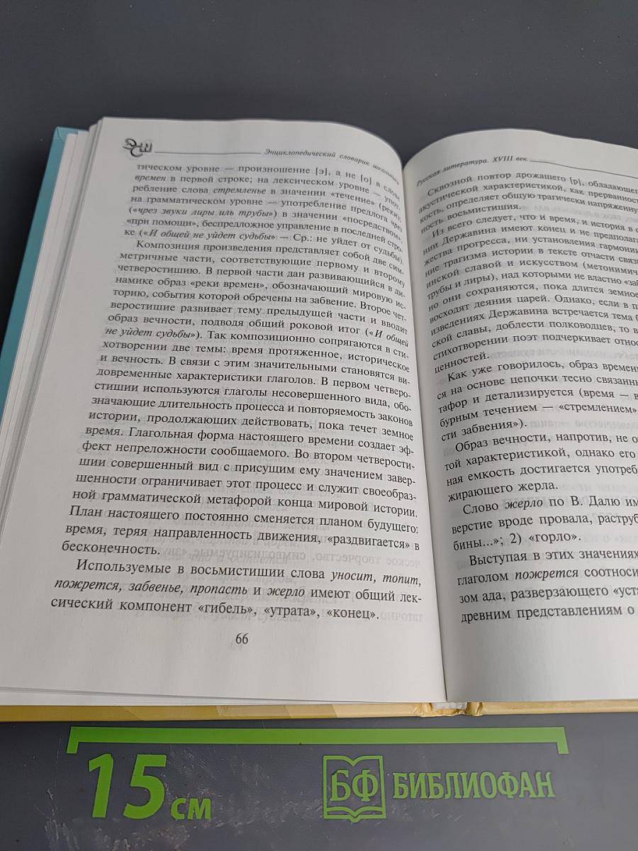 Энциклопедический словарик школьника. Русская литература XVIII века