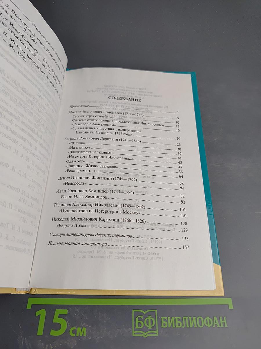 Энциклопедический словарик школьника. Русская литература XVIII века