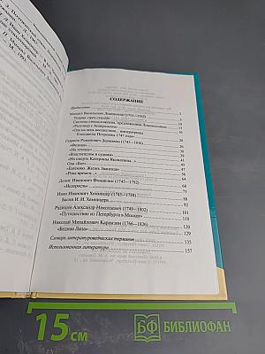 Энциклопедический словарик школьника. Русская литература XVIII века