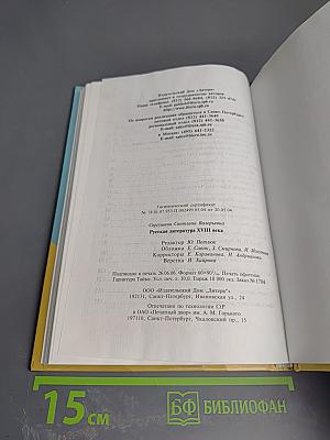 Энциклопедический словарик школьника. Русская литература XVIII века
