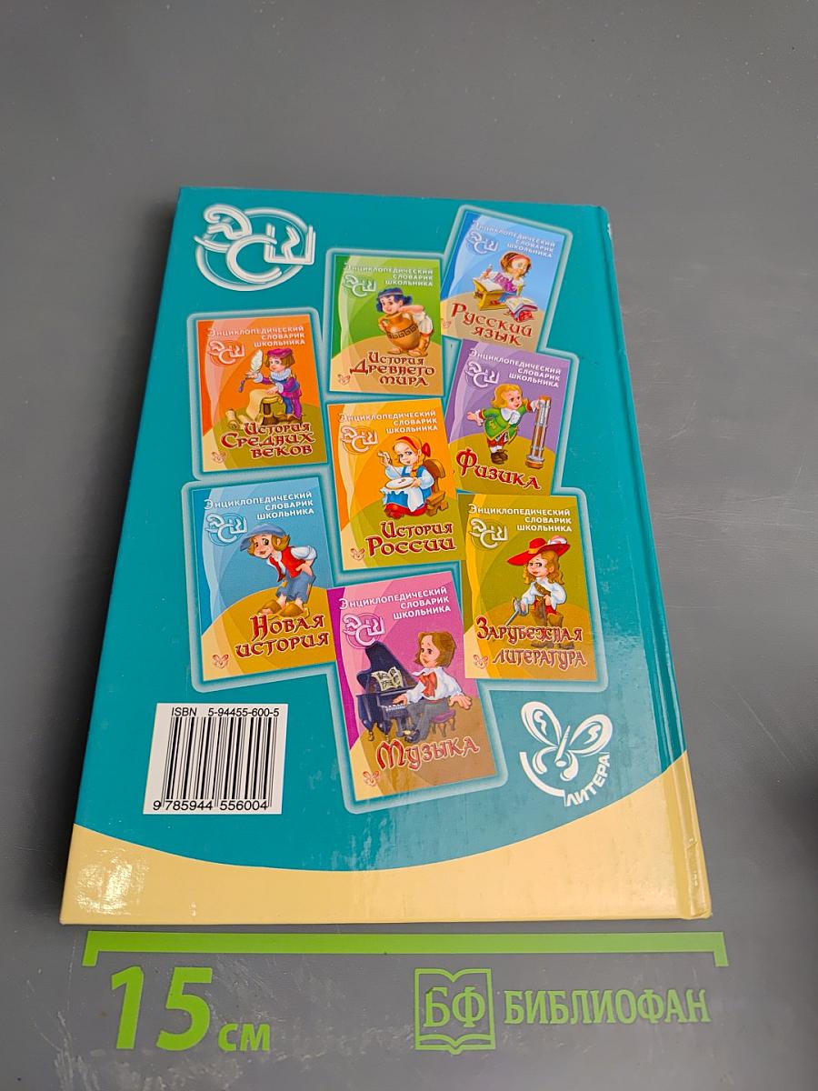Энциклопедический словарик школьника. Русская литература XVIII века