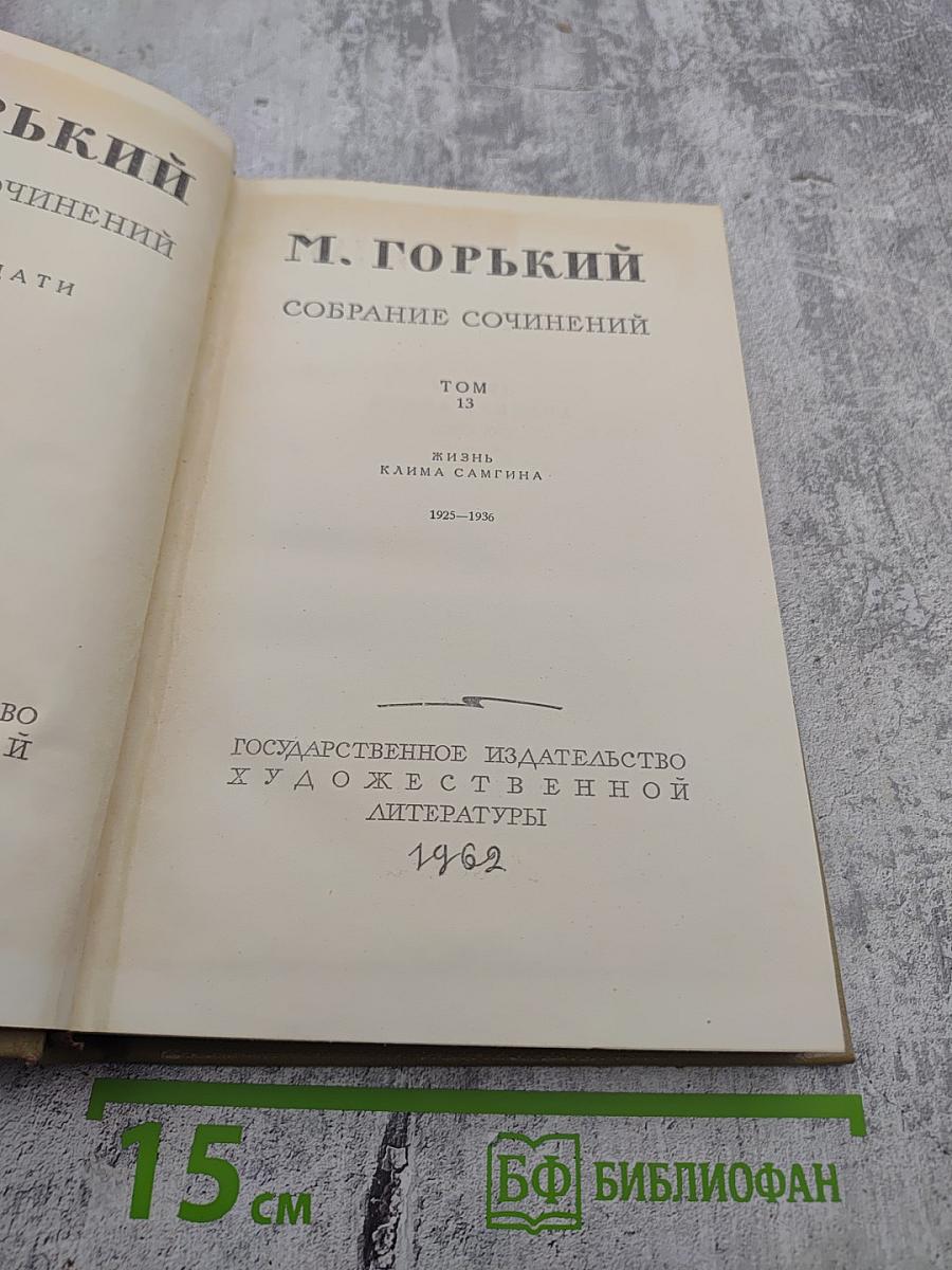 Собрание сочинений. Том 13: Жизнь Клима Самгина